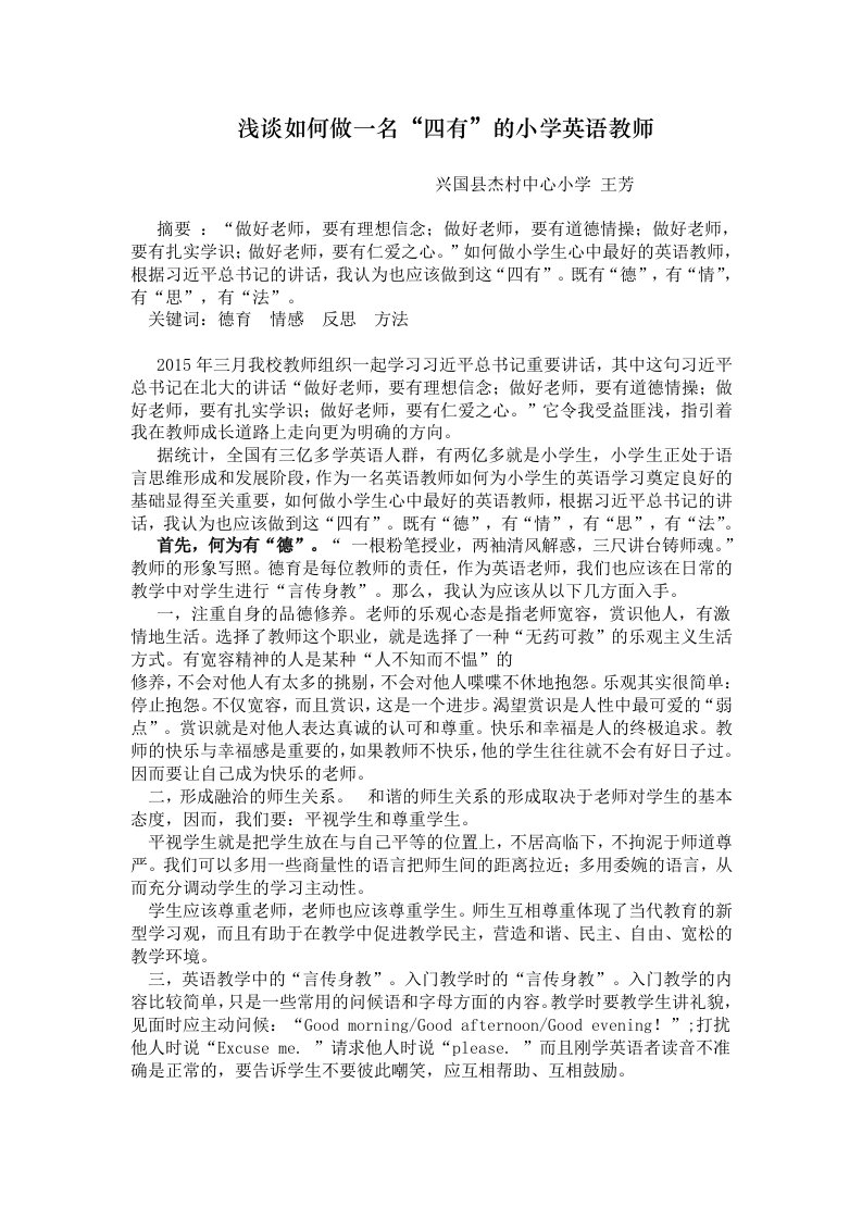 浅谈如何做一名“四有”的小学英语教师