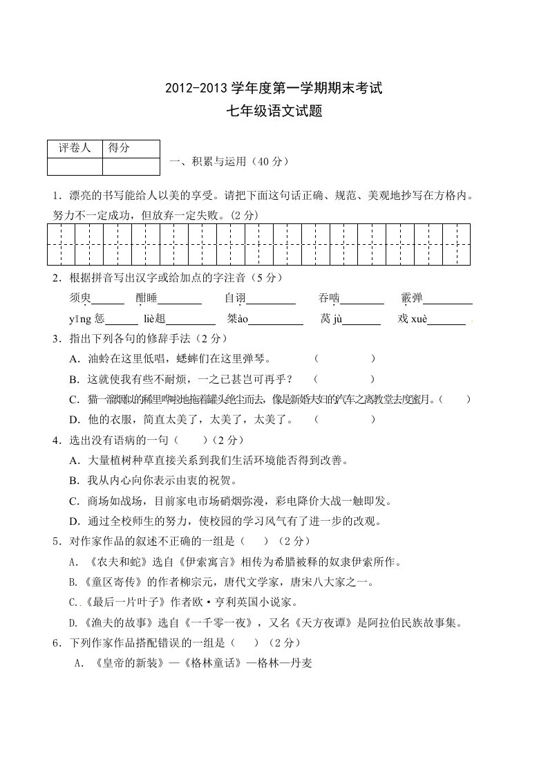 甘肃省酒泉市瓜州二中2012-2013学年七年级上学期期末考试语文试题