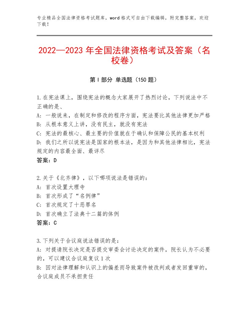 2023年最新全国法律资格考试完整版精品（实用）