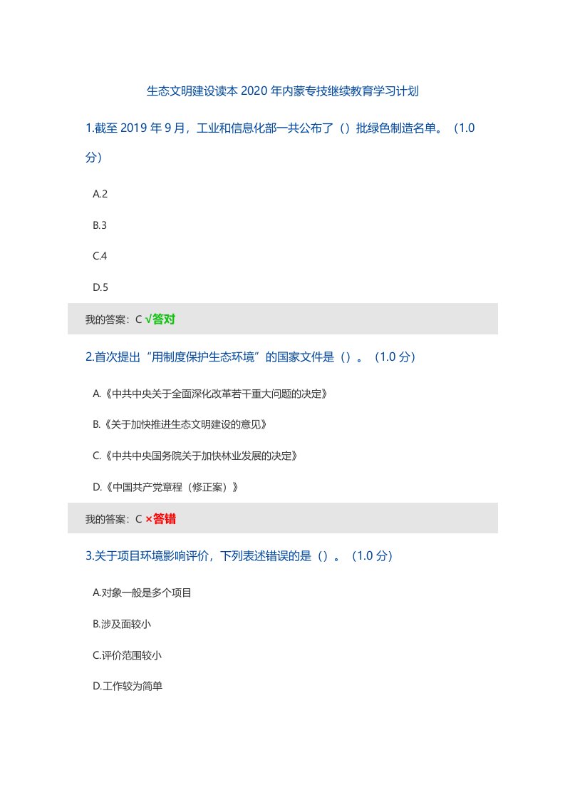 生态文明建设读本2020年内蒙专技继续教育学习计划