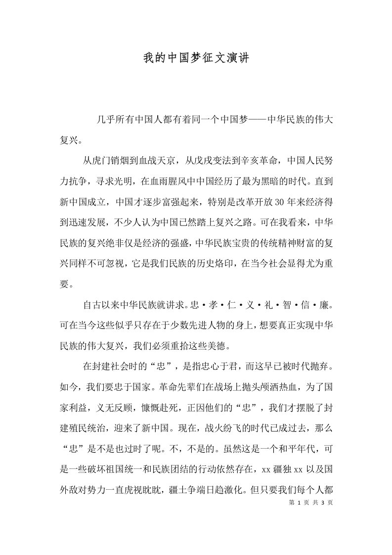 我的中国梦征文演讲（一）