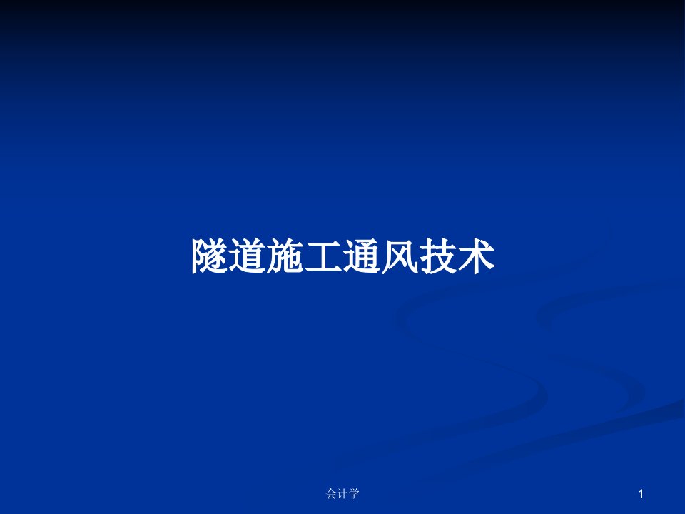 隧道施工通风技术PPT学习教案