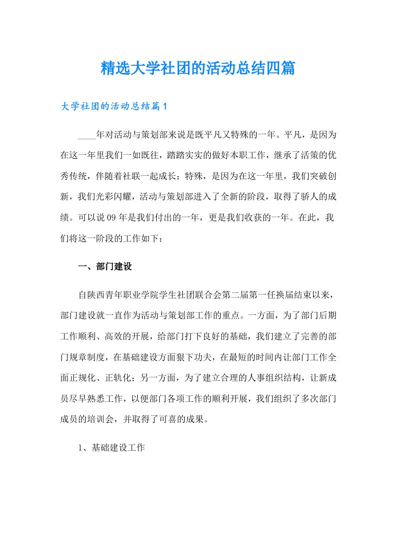 精选大学社团的活动总结四篇