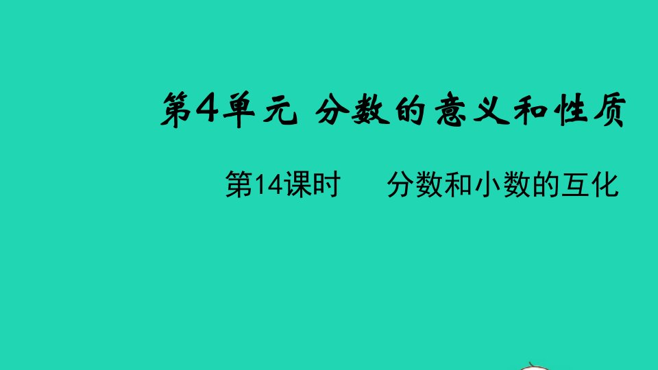 2022春五年级数学下册第4单元分数的意义和性质第14课时分数和小数的互化教学课件新人教版