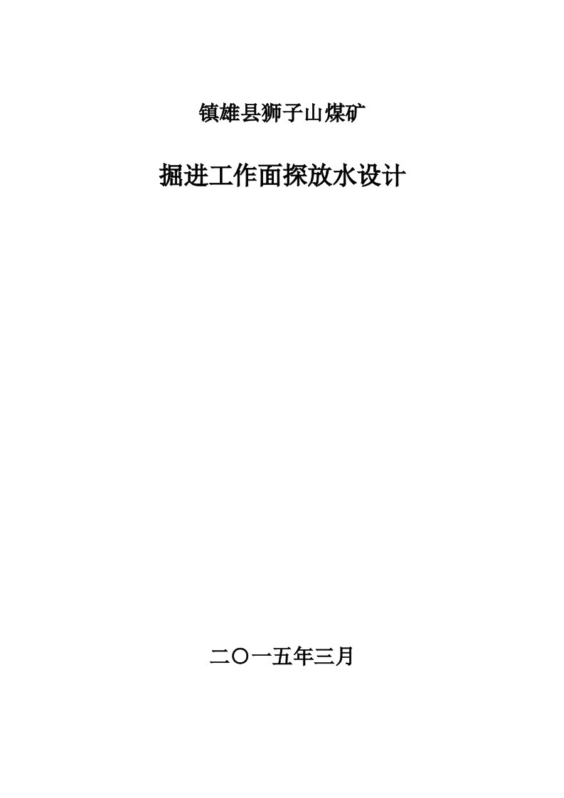 煤矿掘进工作面探放水设计