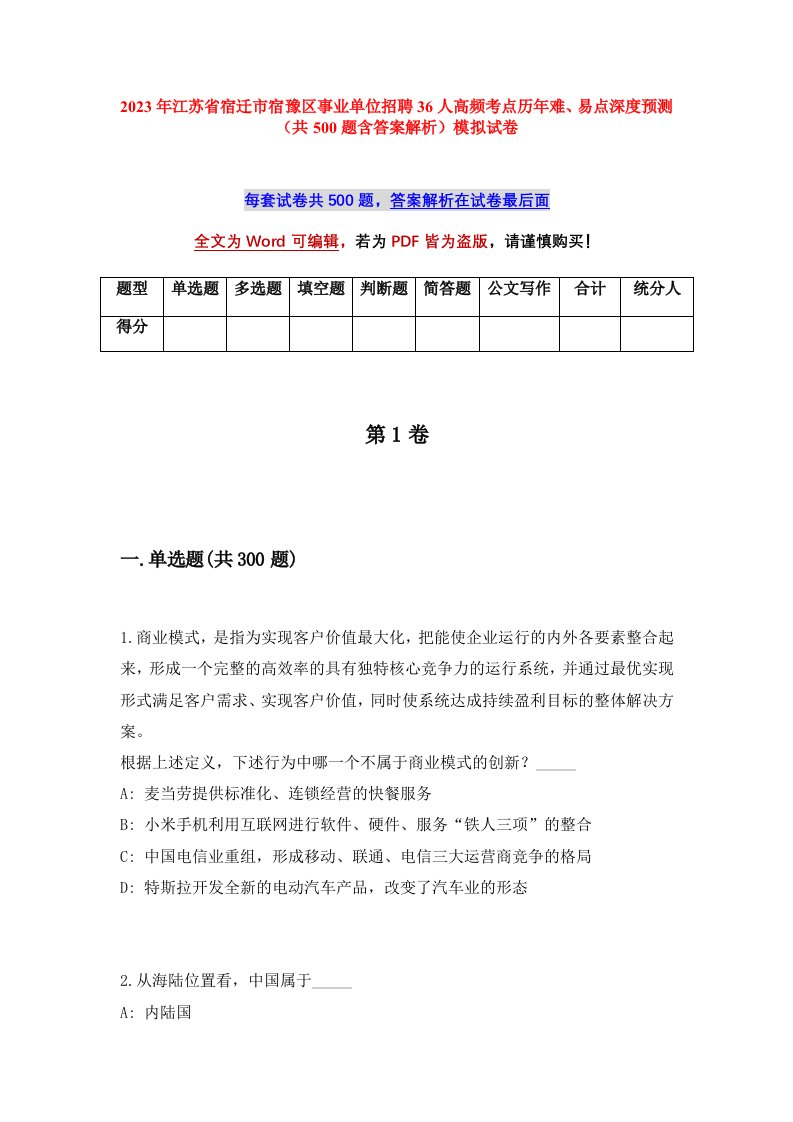 2023年江苏省宿迁市宿豫区事业单位招聘36人高频考点历年难易点深度预测共500题含答案解析模拟试卷