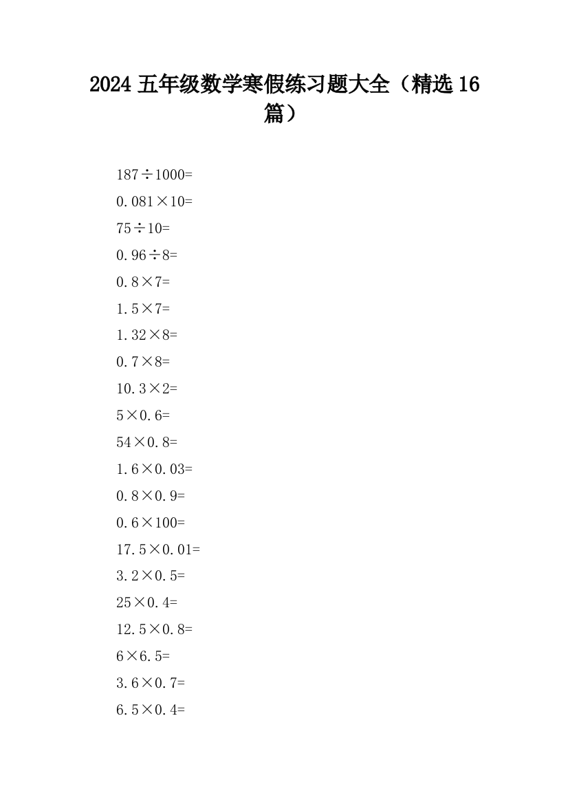 2024五年级数学寒假练习题大全（精选16篇）