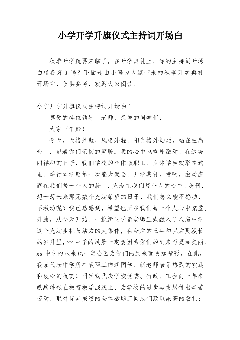 小学开学升旗仪式主持词开场白