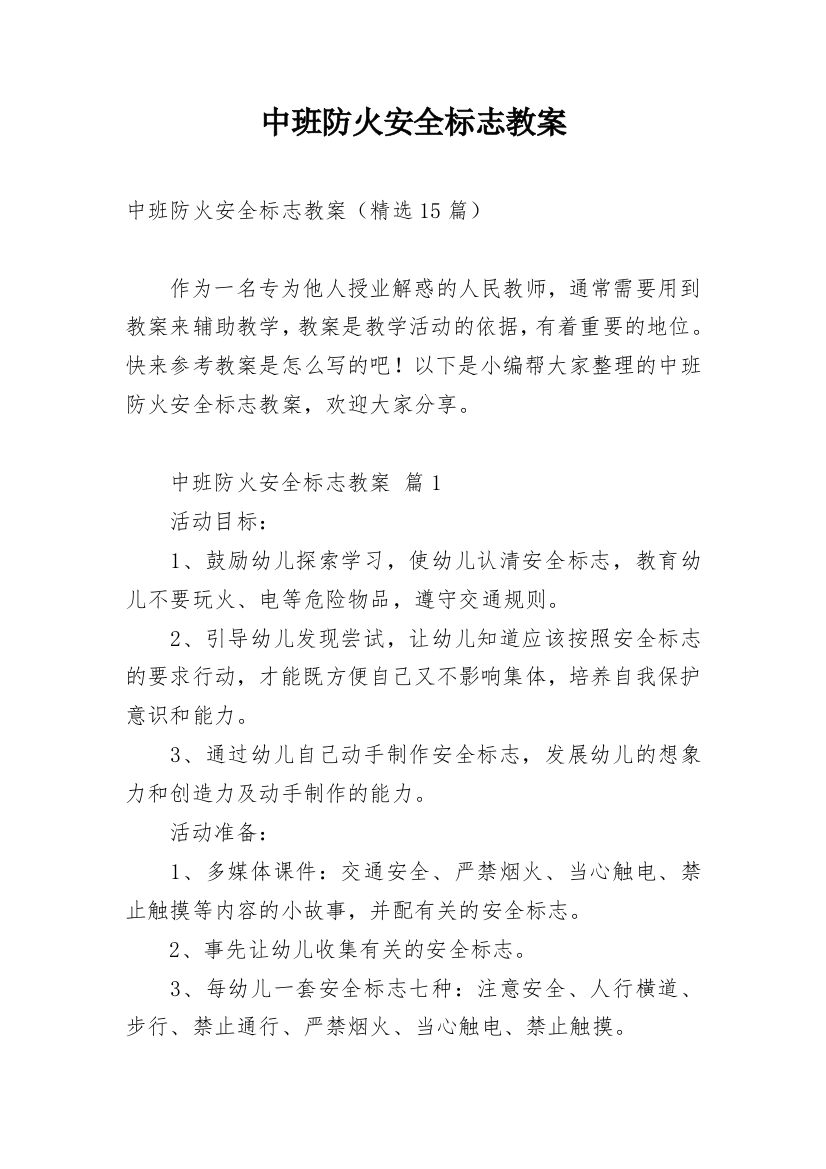 中班防火安全标志教案