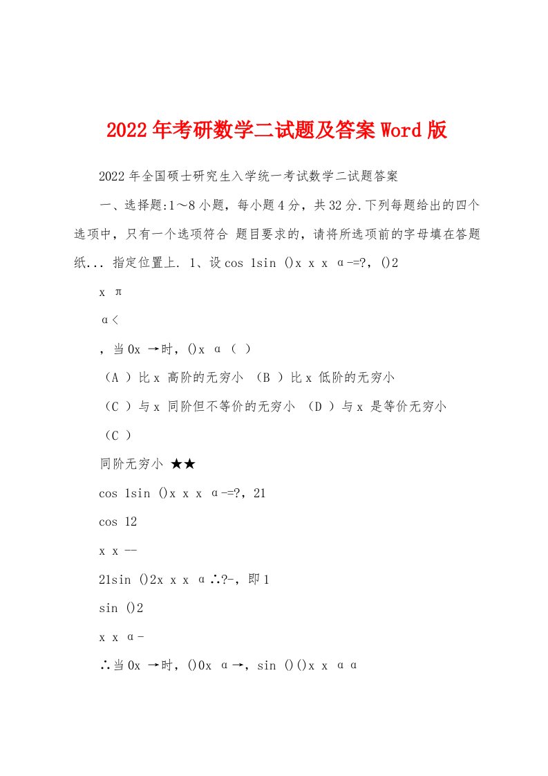 2022年考研数学二试题及答案Word版