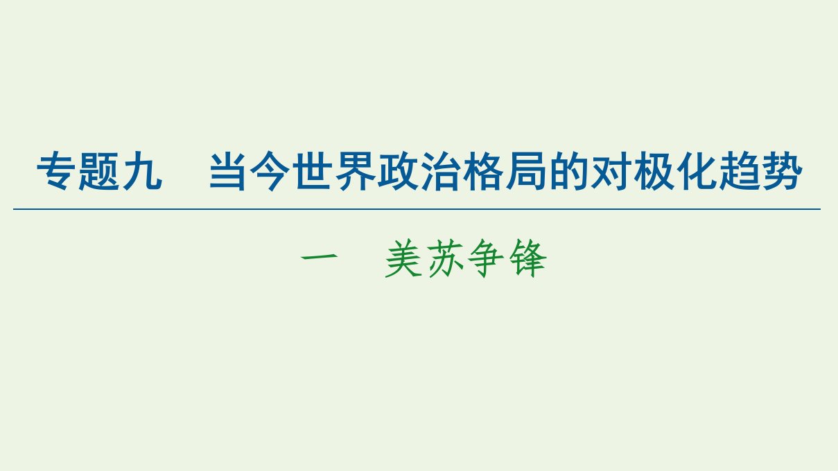 2021_2022年高中历史专题9当今世界政治格局的对极化趋势1美苏争锋课件人民版必修1