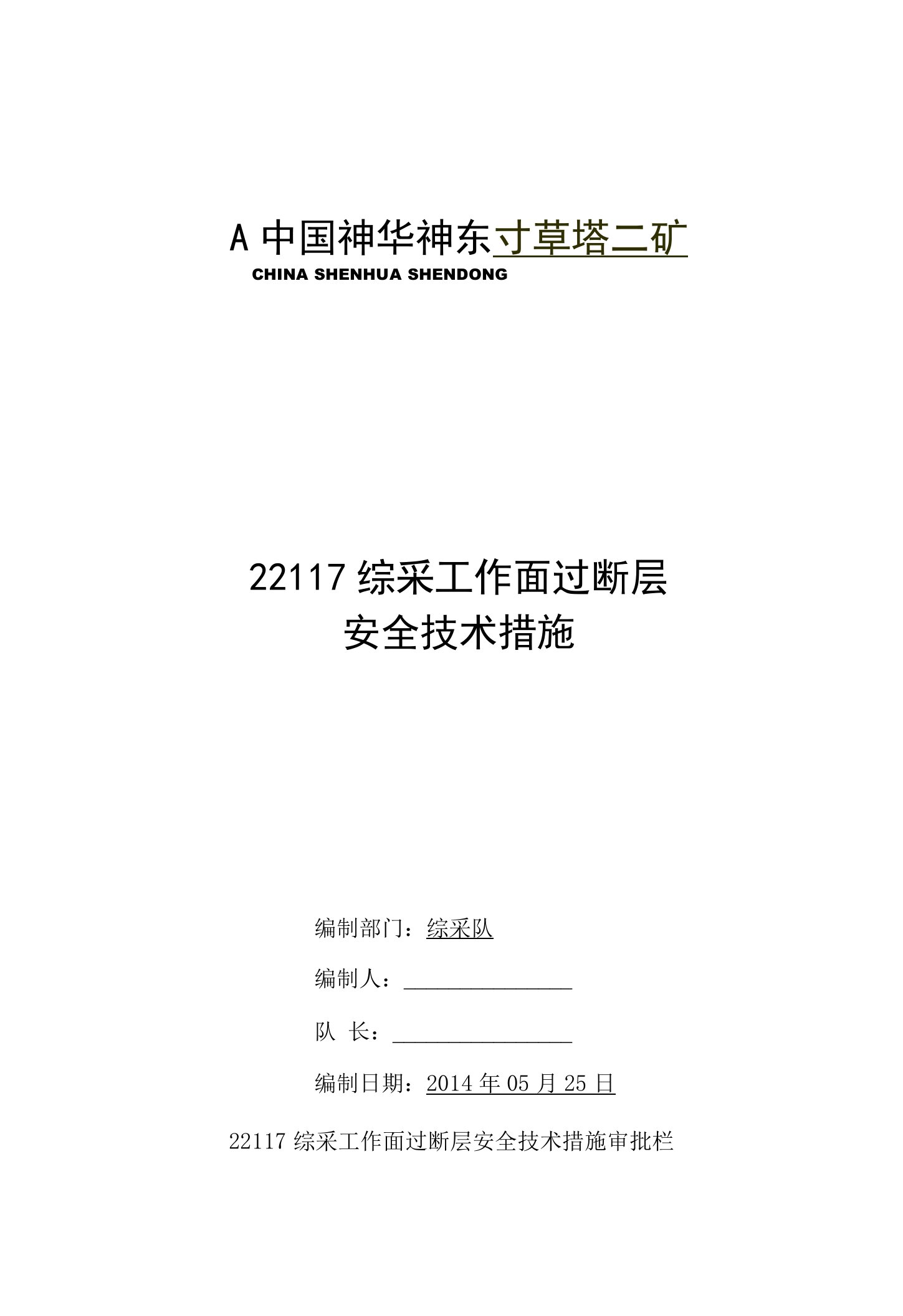 22117工作面过断层安全技术措施