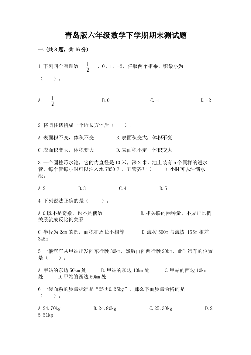 青岛版六年级数学下学期期末测试题【能力提升】