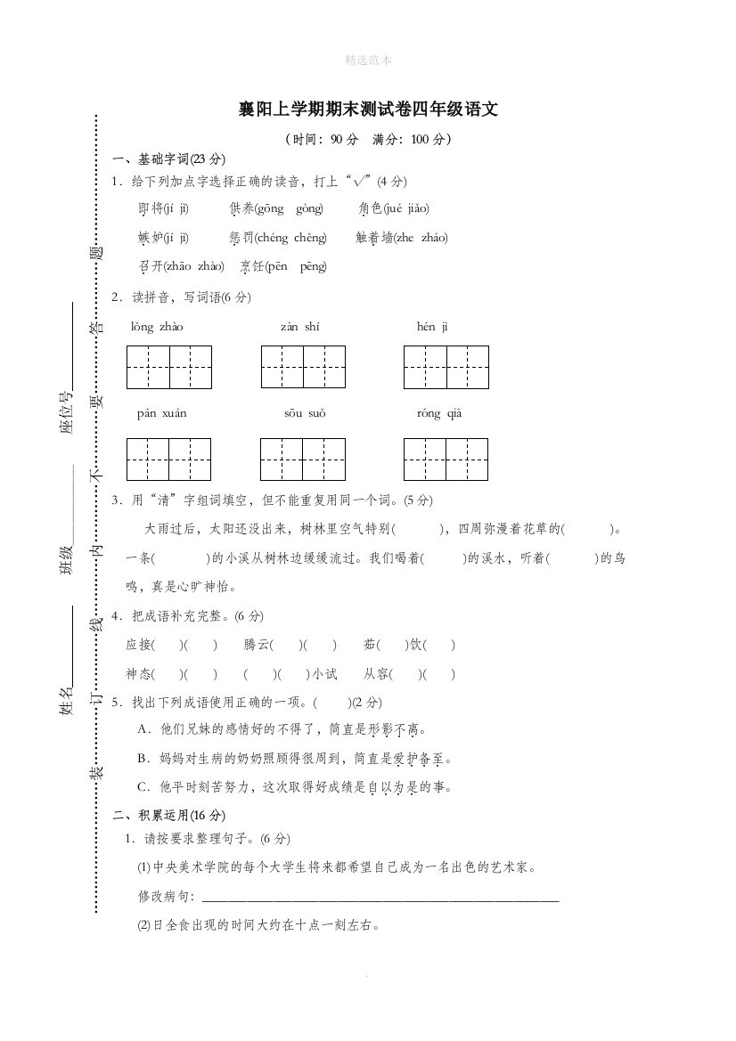 湖北省襄阳市四年级语文上学期期末测试卷新人教版