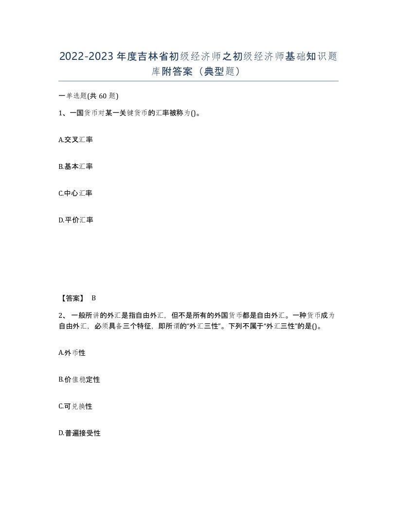 2022-2023年度吉林省初级经济师之初级经济师基础知识题库附答案典型题