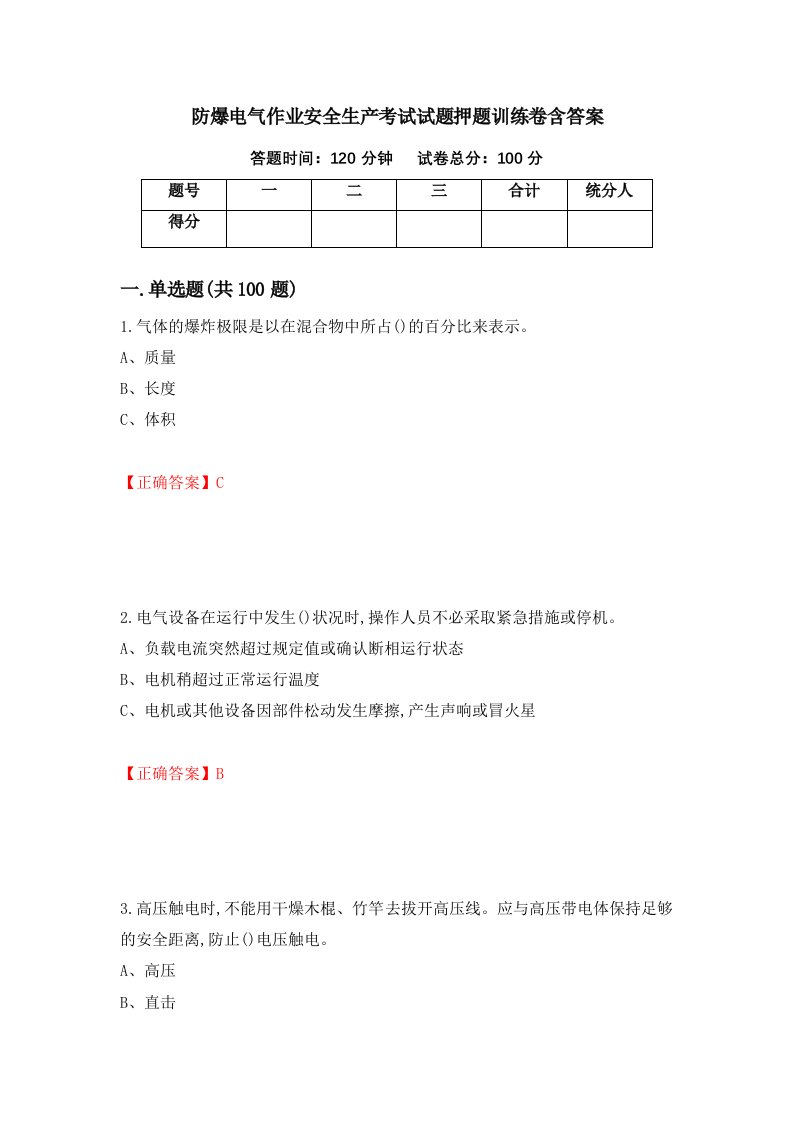 防爆电气作业安全生产考试试题押题训练卷含答案53