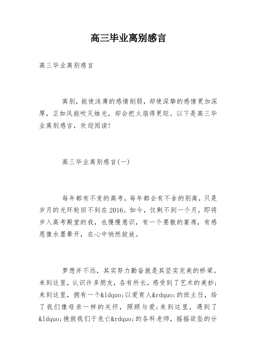 高三毕业离别感言_1