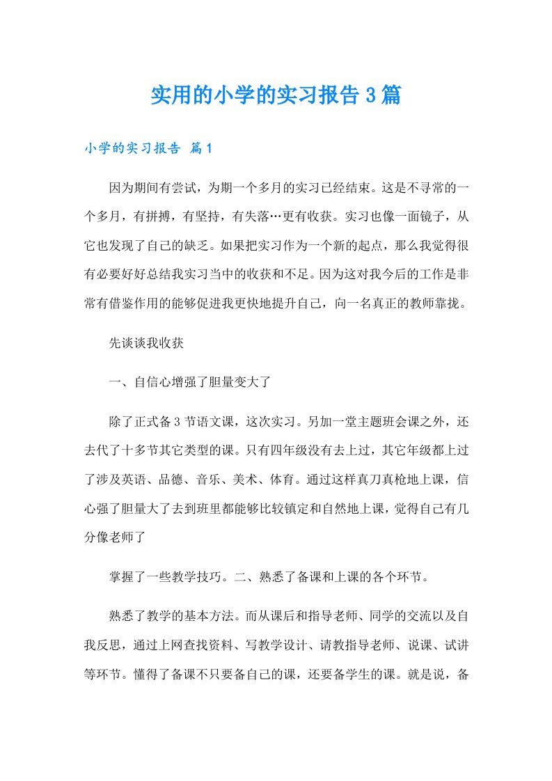 实用的小学的实习报告3篇