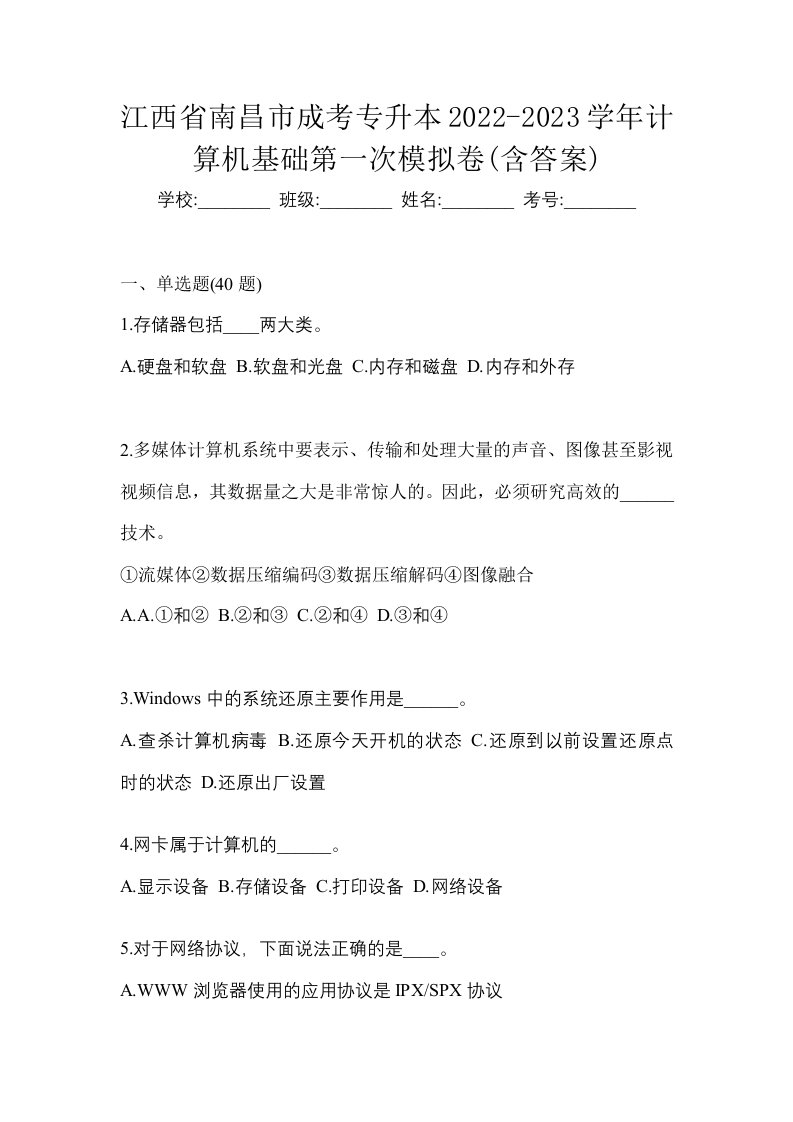 江西省南昌市成考专升本2022-2023学年计算机基础第一次模拟卷含答案