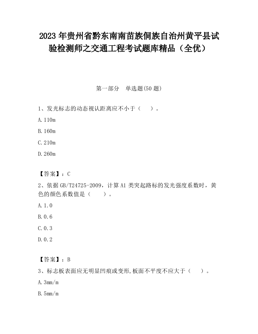 2023年贵州省黔东南南苗族侗族自治州黄平县试验检测师之交通工程考试题库精品（全优）