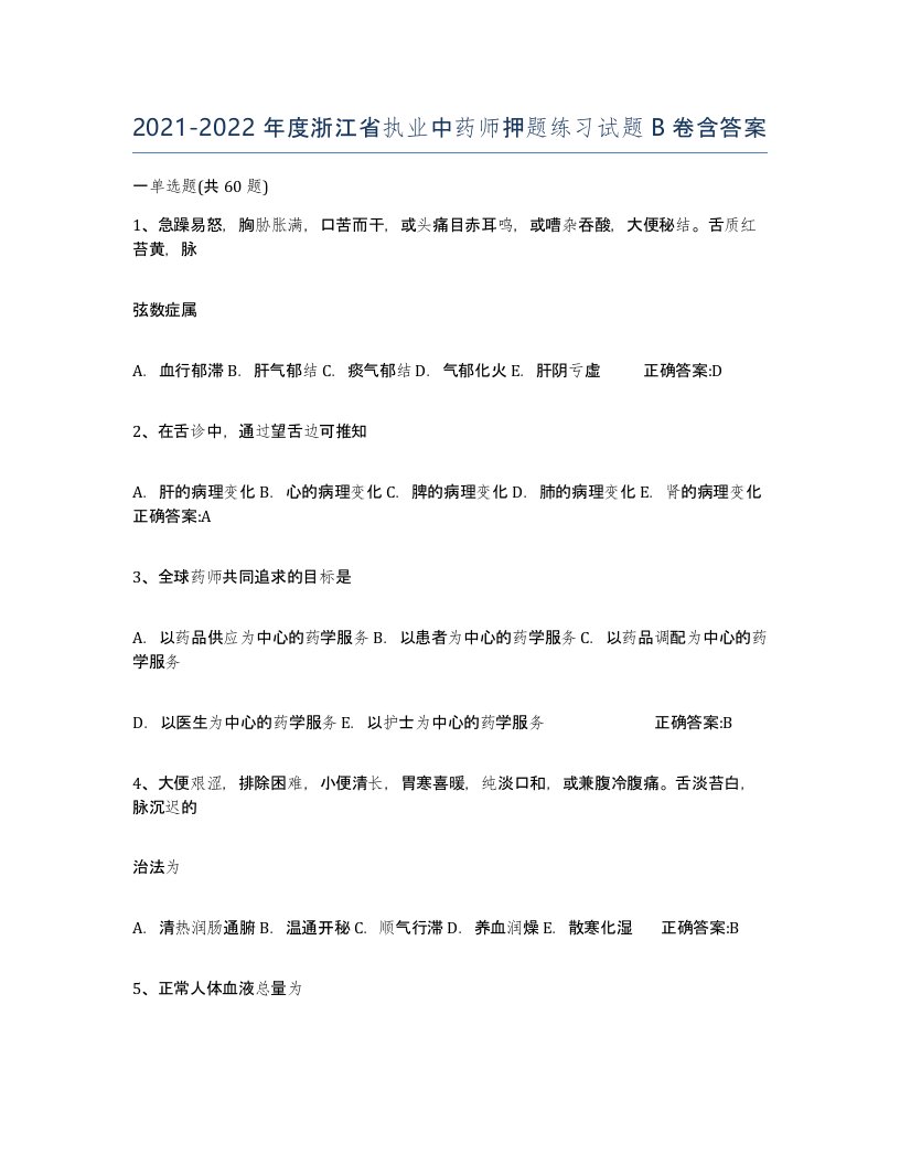 2021-2022年度浙江省执业中药师押题练习试题B卷含答案