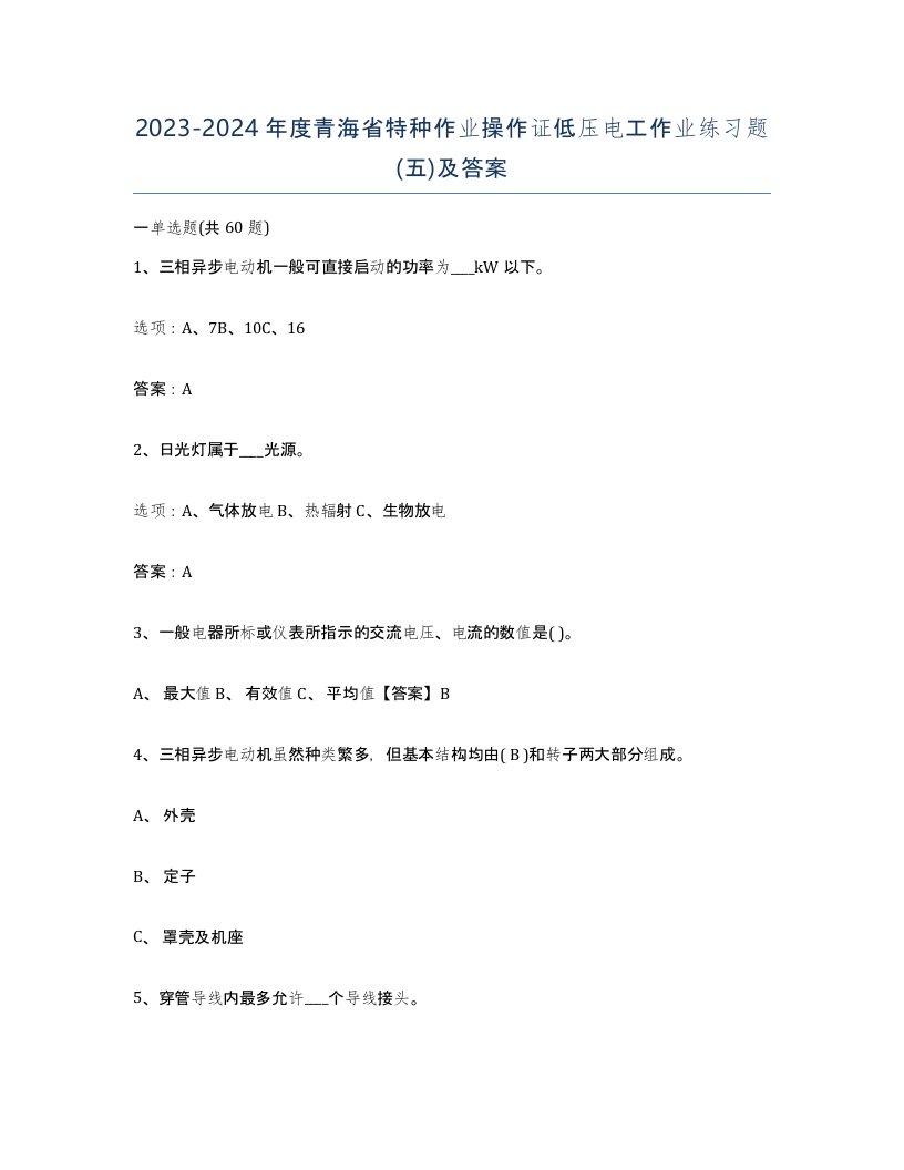 2023-2024年度青海省特种作业操作证低压电工作业练习题五及答案