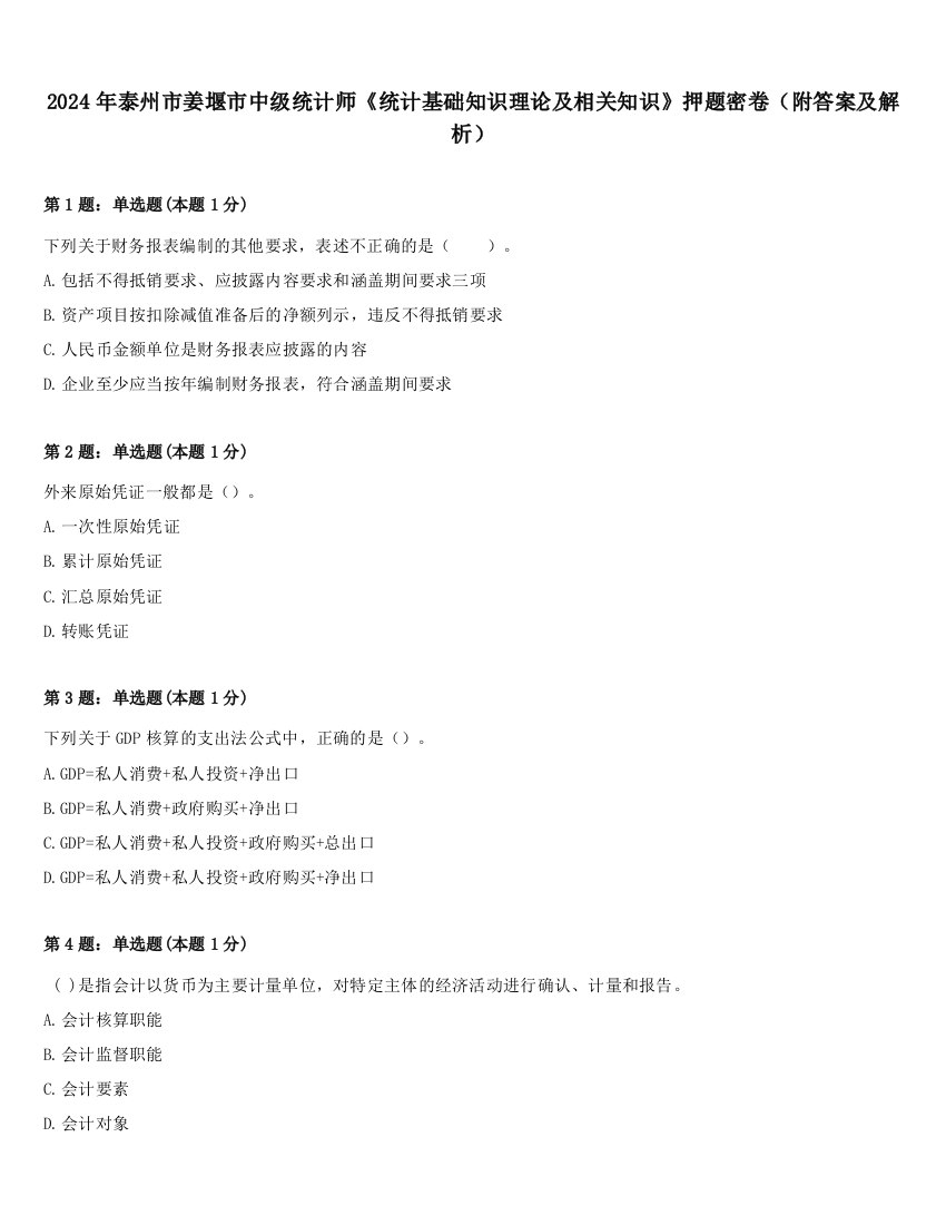 2024年泰州市姜堰市中级统计师《统计基础知识理论及相关知识》押题密卷（附答案及解析）