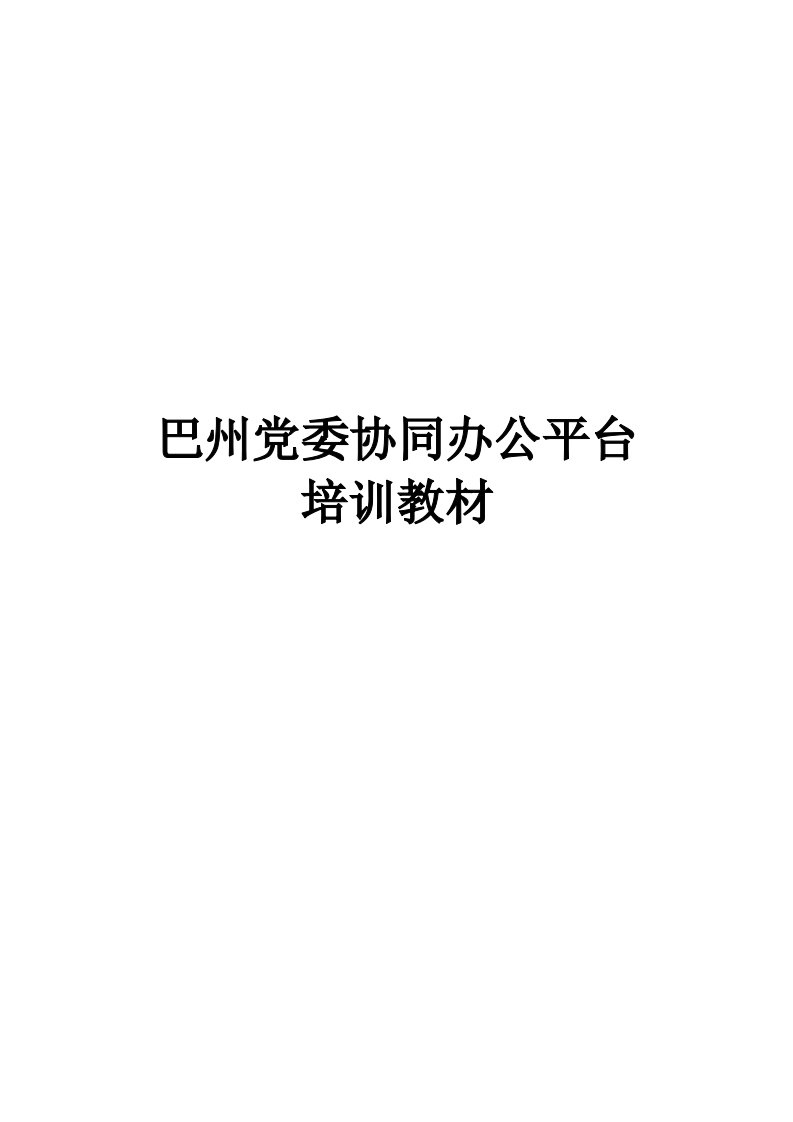 巴州党委协同办公平台培训教材