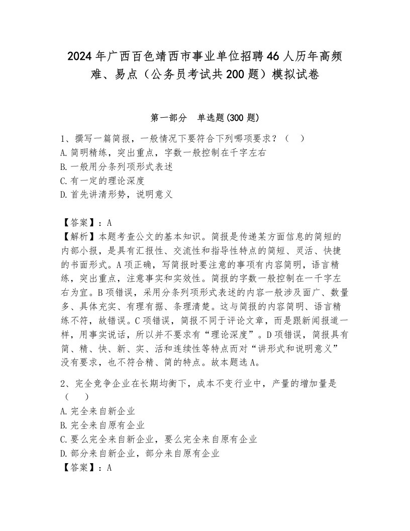 2024年广西百色靖西市事业单位招聘46人历年高频难、易点（公务员考试共200题）模拟试卷含答案（考试直接用）