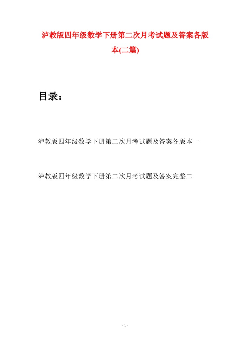 泸教版四年级数学下册第二次月考试题及答案各版本(二篇)