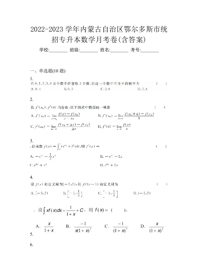 2022-2023学年内蒙古自治区鄂尔多斯市统招专升本数学月考卷含答案