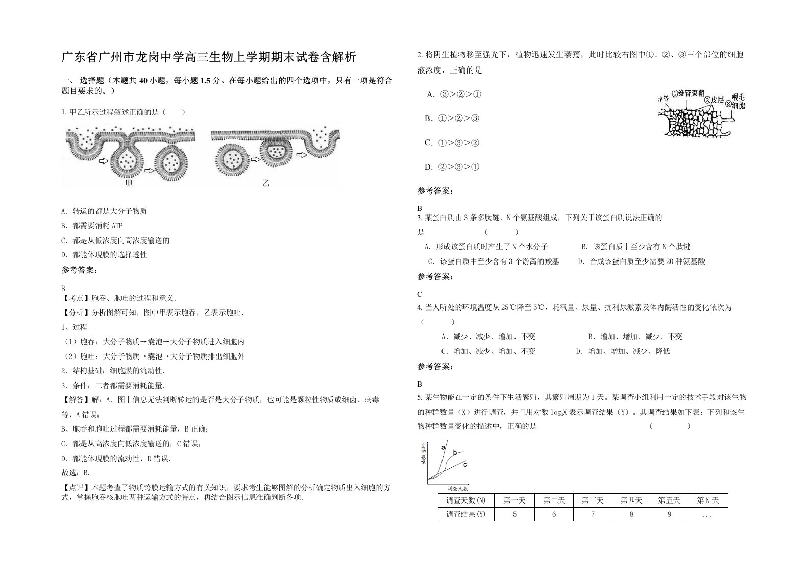 广东省广州市龙岗中学高三生物上学期期末试卷含解析