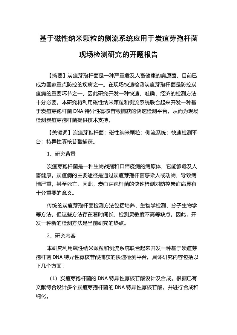 基于磁性纳米颗粒的侧流系统应用于炭疽芽孢杆菌现场检测研究的开题报告