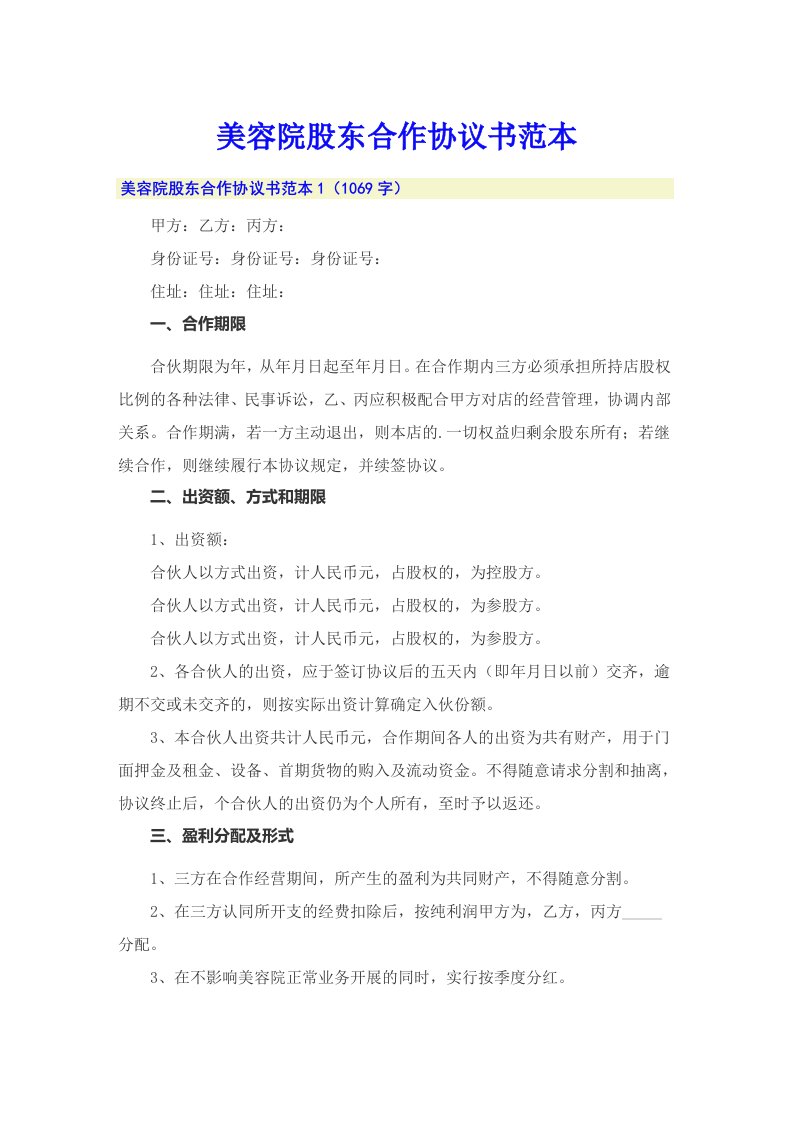 美容院股东合作协议书范本