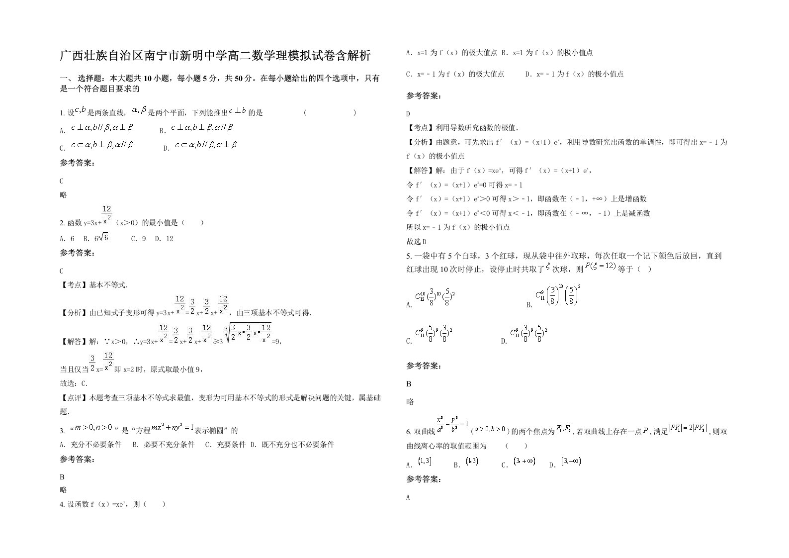 广西壮族自治区南宁市新明中学高二数学理模拟试卷含解析