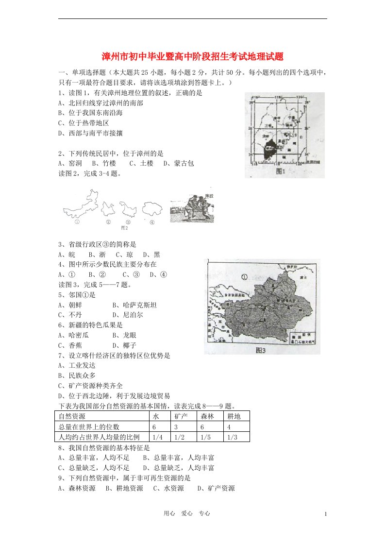 福建省漳州市中考地理真题试题