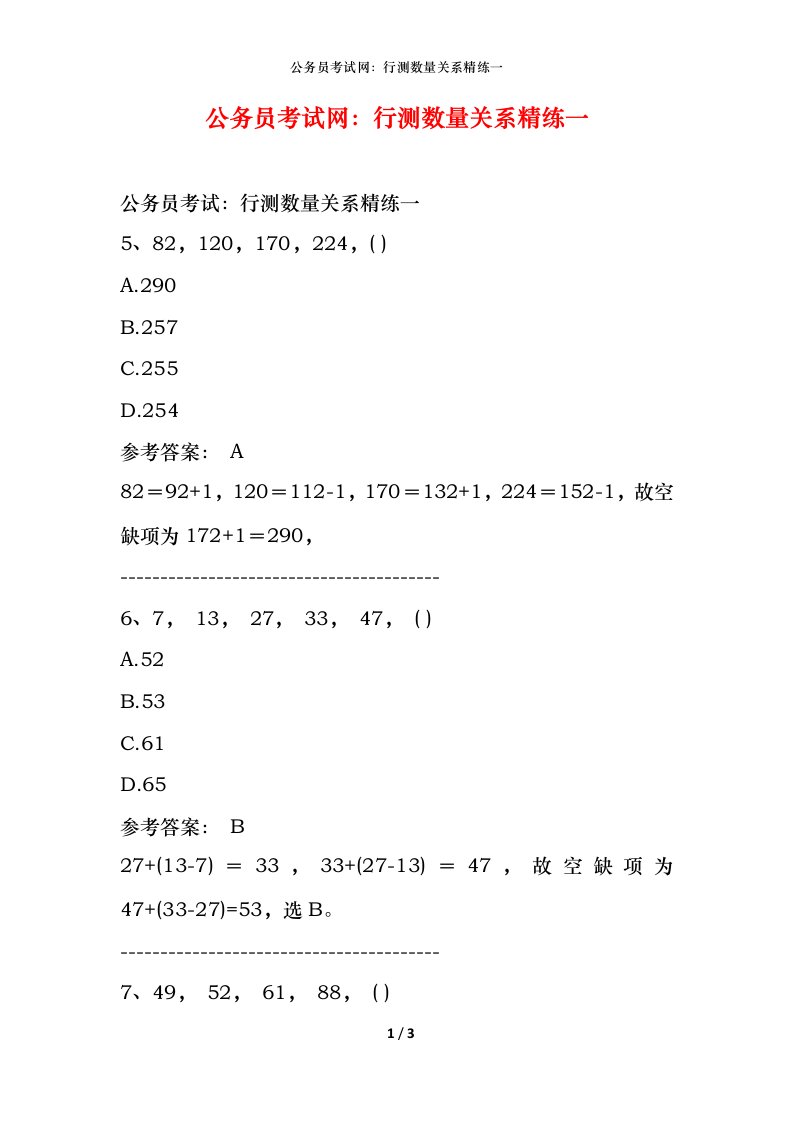 公务员考试网：行测数量关系精练一