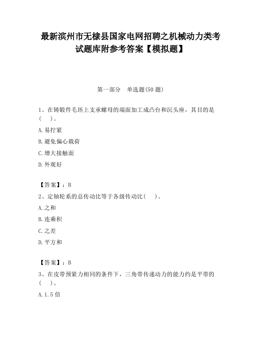 最新滨州市无棣县国家电网招聘之机械动力类考试题库附参考答案【模拟题】