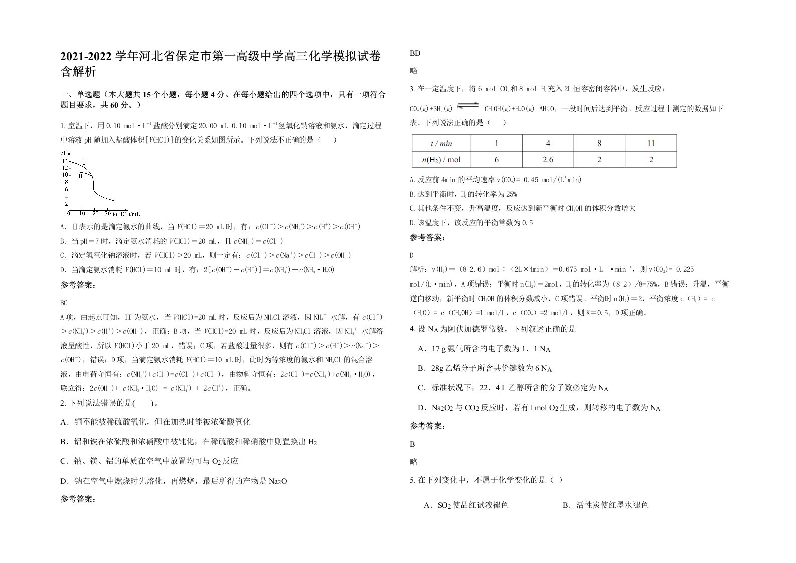 2021-2022学年河北省保定市第一高级中学高三化学模拟试卷含解析