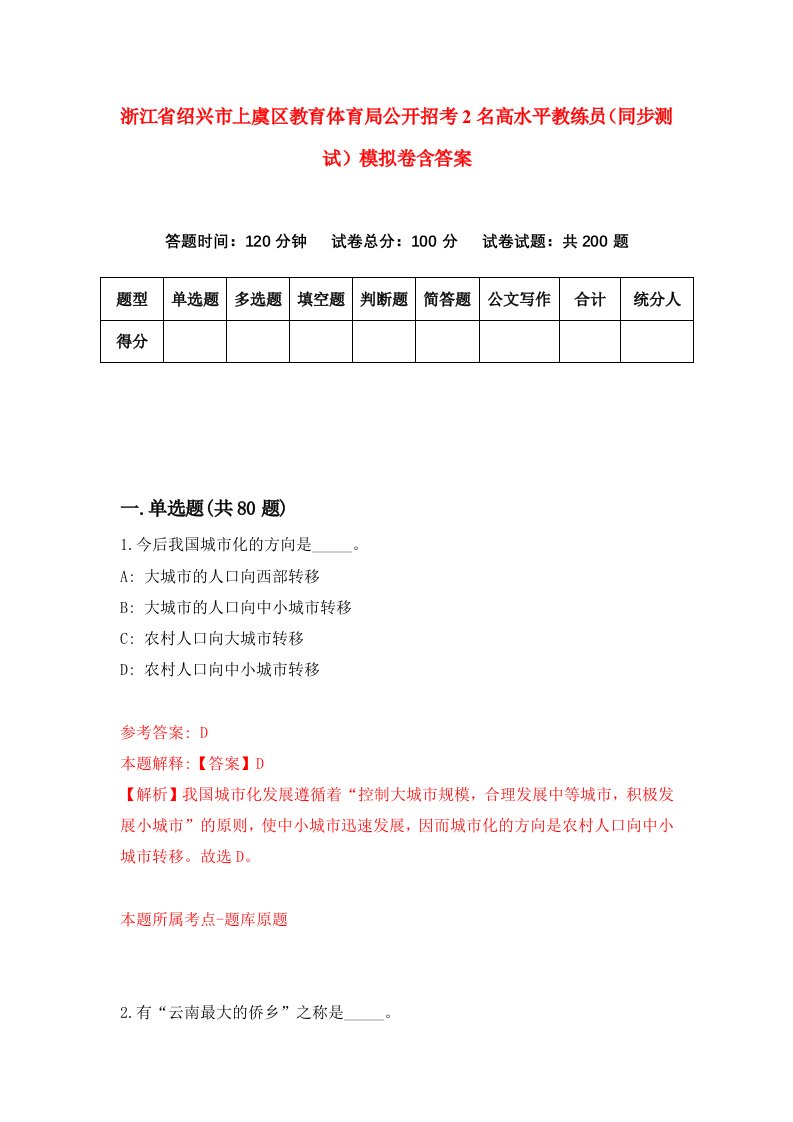 浙江省绍兴市上虞区教育体育局公开招考2名高水平教练员同步测试模拟卷含答案2