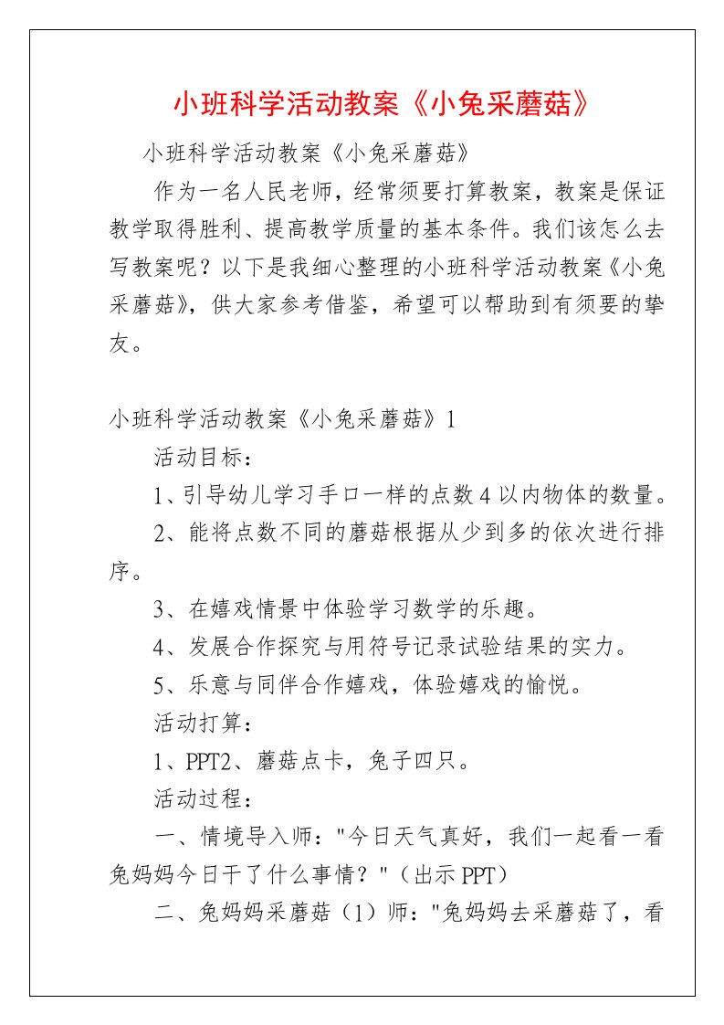 小班科学活动教案《小兔采蘑菇》