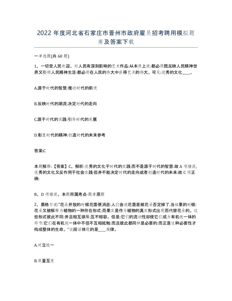 2022年度河北省石家庄市晋州市政府雇员招考聘用模拟题库及答案