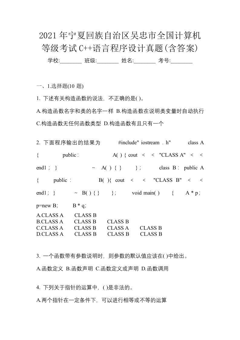 2021年宁夏回族自治区吴忠市全国计算机等级考试C语言程序设计真题含答案