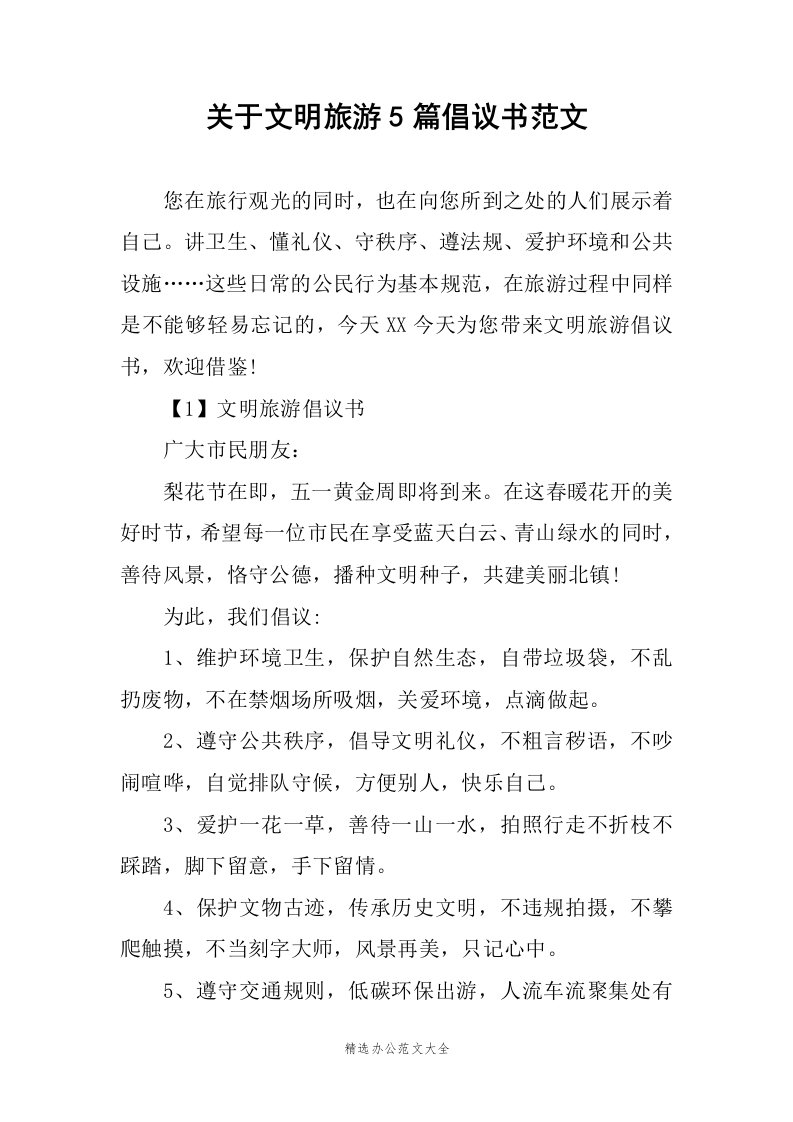 关于文明旅游5篇倡议书范文