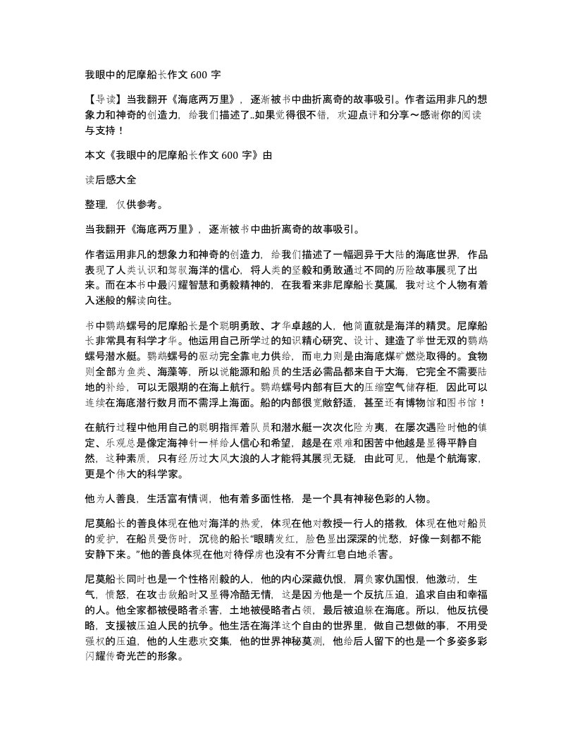 我眼中的尼摩船长作文600字