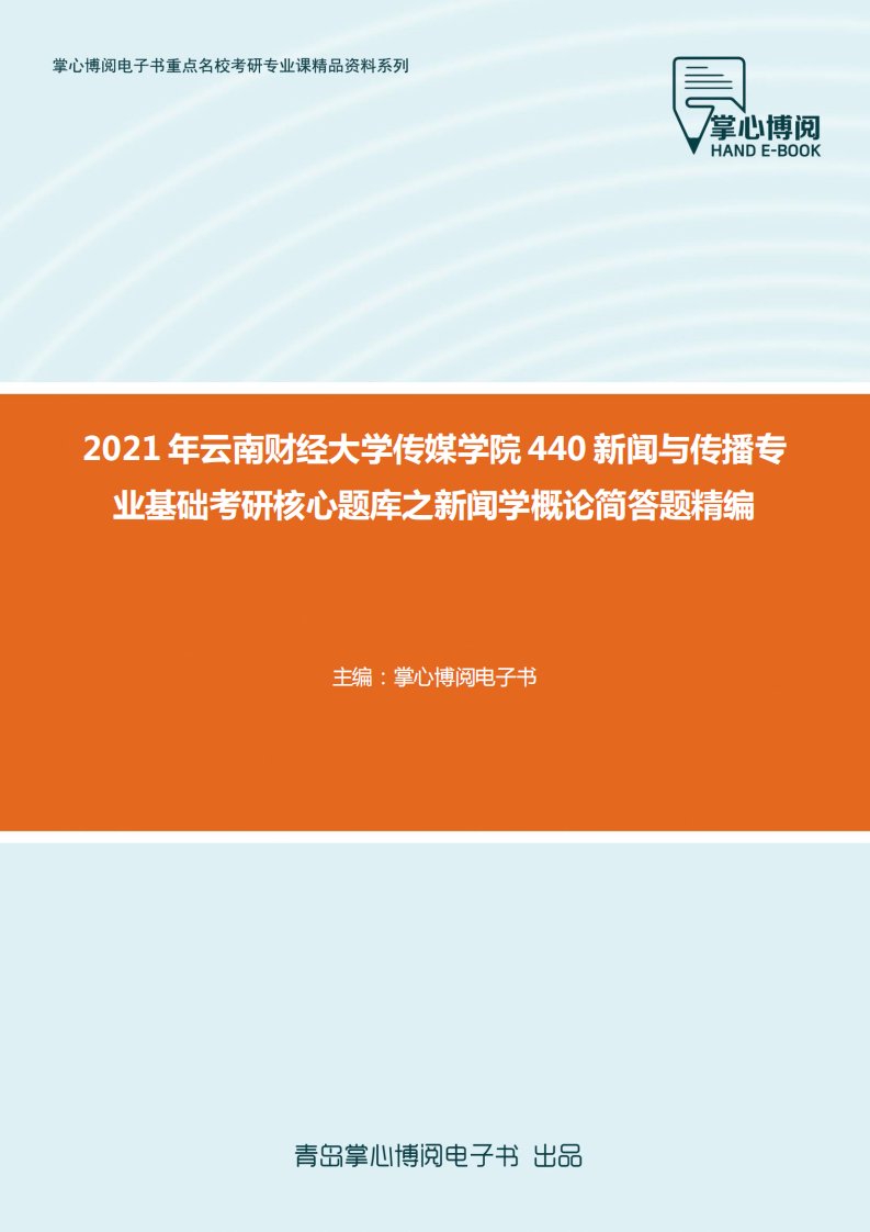 440新闻与传播专业基础考研核心题库之新闻学概