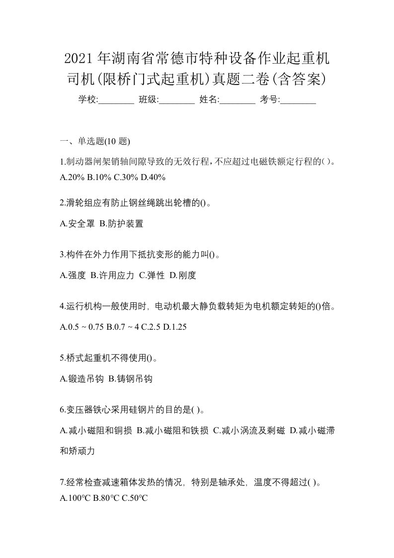 2021年湖南省常德市特种设备作业起重机司机限桥门式起重机真题二卷含答案