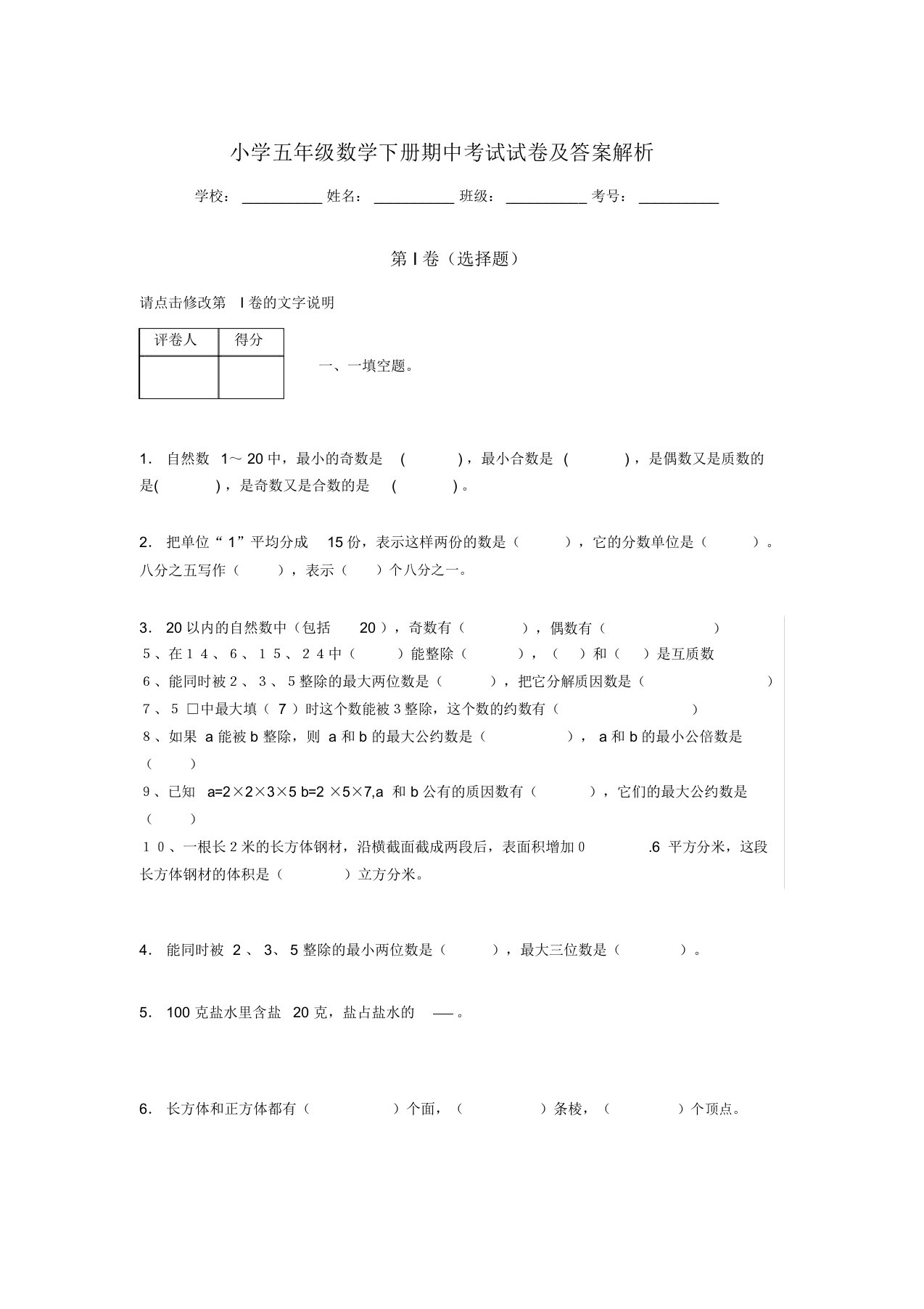 十大名校小学五年级数学下册期中考试试卷及答案解析(word打印版)156