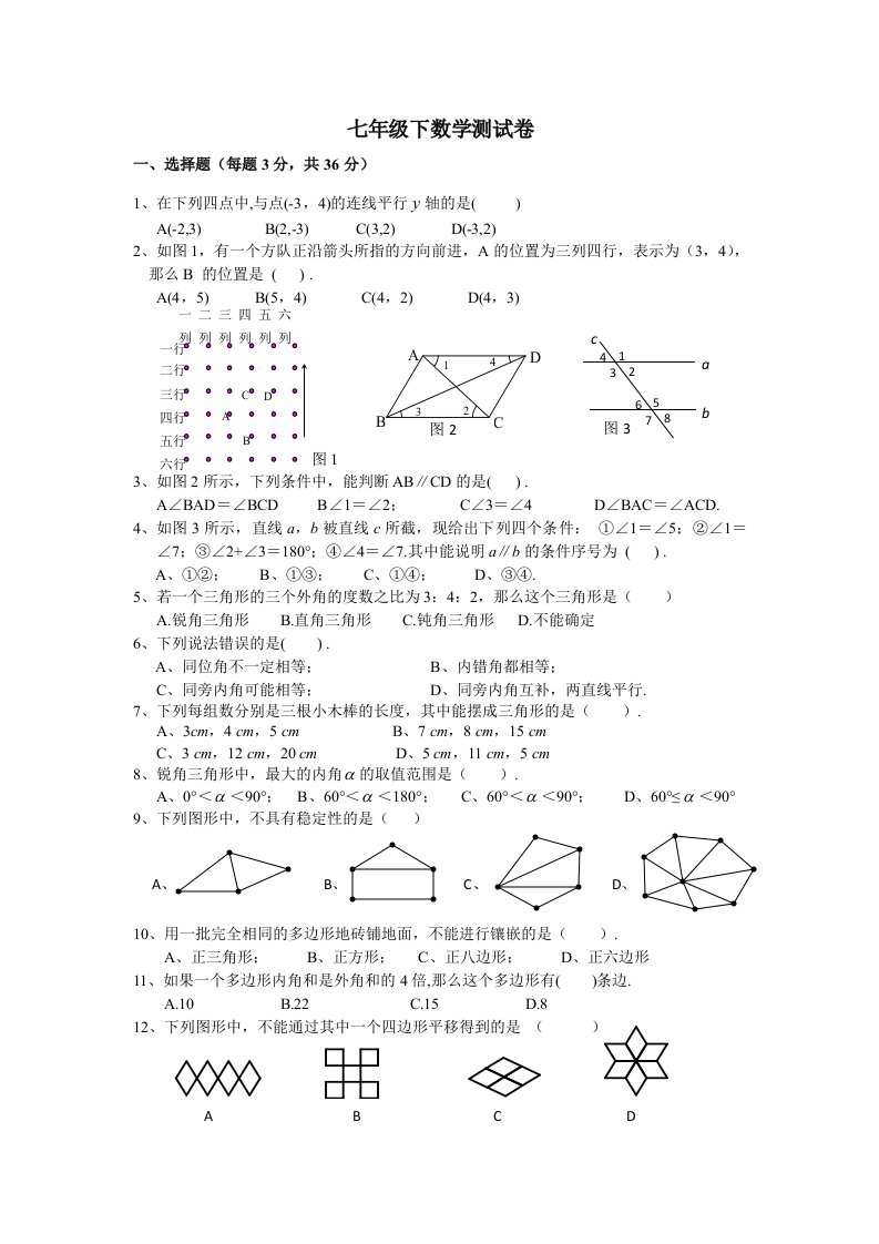 七年级下数学期中测试卷