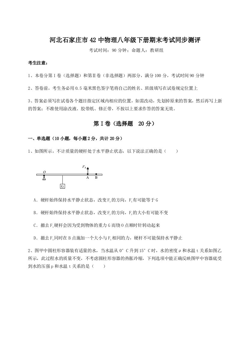 小卷练透河北石家庄市42中物理八年级下册期末考试同步测评试题